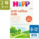 [800gx2箱セット・0カ月から] HiPP(ヒップ) COMBIOTIC Anti-Reflux 胃食道逆流症用 粉ミルク【新生児から】