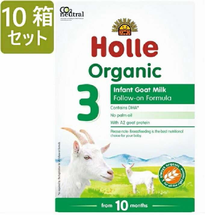 楽天ロイヤルグディーズ[400g 10箱セット・10ヶ月から] ホレ オーガニック ヤギミルク （Holle Organic Infant Goat Milk Formula 3） 乳児用ゴート粉ミルク ステップ3【パッケジリニューアル from 10 months /DHA含有】