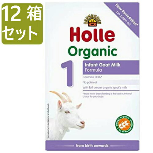 400gx12箱セット 0カ月から ホレ オーガニック ヤギミルク (Holle Organic Infant Goat Milk Formula) 乳児用ゴート粉ミルク ステップ1【リニューアル/DHA含有】