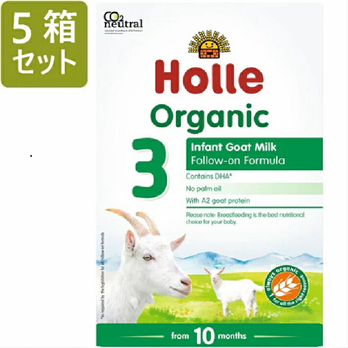 400g 5箱セット 10ヶ月から ホレ オーガニック ヤギミルク (Holle Organic Infant Goat Milk Formula 3) 乳児用ゴート粉ミルク ステップ3【パッケジリニューアル from 10 months /DHA含有】