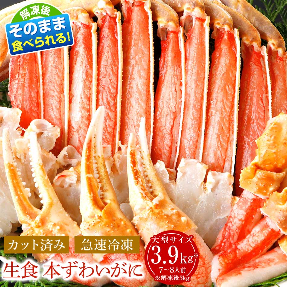 年末配送受付中 特大 送料無料 本ズワイガニ 生 ずわいがに 大型 ハーフポーション [3.9kg: 7-8人前 ]（1.3kg（解凍前）×3箱） 蟹 かに カニ カニしゃぶ カニ鍋 カニしゃぶ かに鍋 ポーション お歳暮