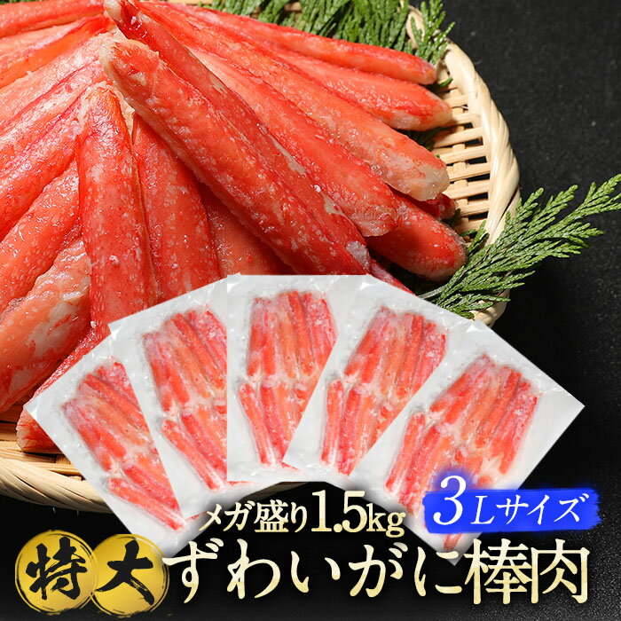 本 ズワイガニ ポーション ずわいがに 棒肉 蟹棒 3L 1袋 300g10本入り 5パック 1.5kg 蟹 かに カニ カニ鍋 かに むき身 ズワイガニ ボイルズワイガニ ズワイ むき身 かに鍋 お中元 敬老の日 ギフト敬老の日 ズワイガニ棒ポーション父の日