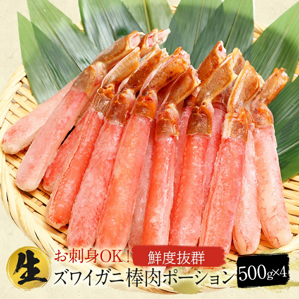 楽天スーパーSALE 3,000円OFF クーポン 送料無料 生本ずわいがに ずわいがに 棒肉ポーション [2kg（解凍前） : 4-5人前 ] 蟹 かに カニ カニしゃぶ カニ鍋 カニしゃぶ かに鍋 ズワイ蟹 ずわい蟹 ポーション むき身 かに爪 刺身 生ズワイ お歳暮