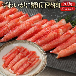 【期間限定4557円→3499円】 ずわいがに蟹爪下棒肉 ズワイガニ ボイル ずわいがに [300g : 約46〜50本 ]蟹 かに カニ カニしゃぶ カニ鍋 かにしゃぶ かに鍋 ズワイ蟹 ずわい蟹 むき身 ズワイ 在庫処分 訳あり 送料無料 カニ