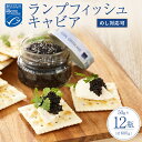 ポイント10倍 デンマーク王室御用達 ランプフィッシュキャビア チルド品 50g 12個セット 魚卵 食べきりサイズ 栄養豊富 キャビア パスタやサラダ 海産物 海鮮 高級 ギフト お歳暮 送料無料 お中元 敬老の日 海鮮