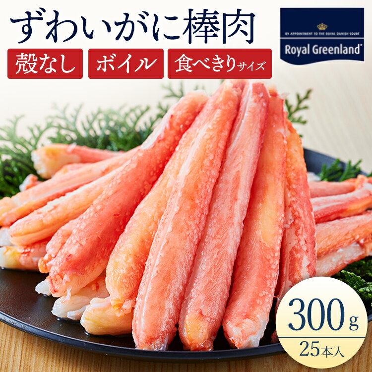 カニ かに 蟹 ズワイガニ ずわい蟹 ボイル カニ足 むき身 殻なし 棒肉 300g 25本入り カニしゃぶ カニ鍋 ボイルズワイガニ カニチャーハン 訳あり 宅食 家食 ギフト お歳暮 お中元 海鮮 ズワイガニ棒ポーション父の日