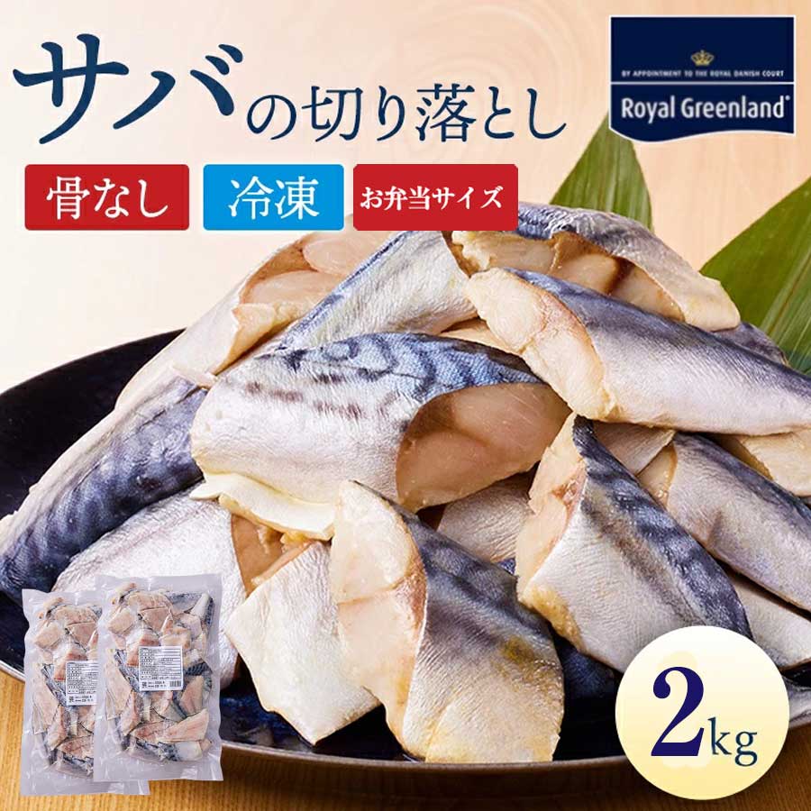 サバ さば 鯖 切り身 2kg 1kg×2パック ノルウェー産 骨取り 骨なし 骨抜き 切身 サイズ ...