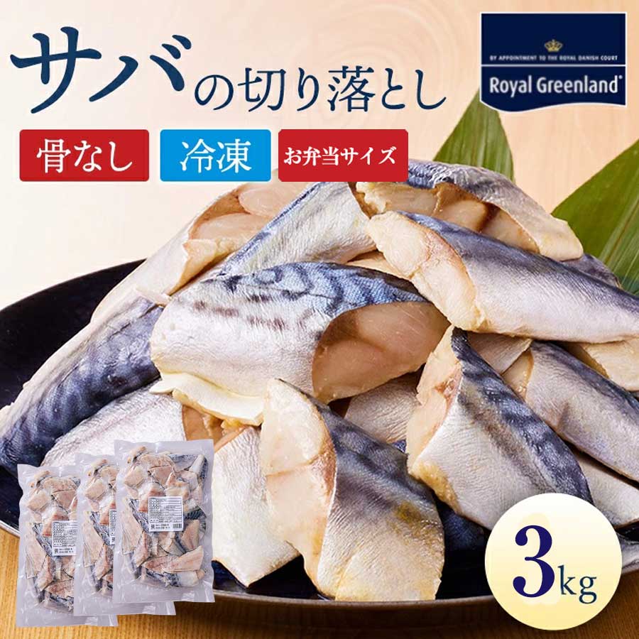 サバ さば 鯖 切り身 3kg 1kg×3パック ノルウェー産 骨取り 骨なし 骨抜き 切身 サイズ ...