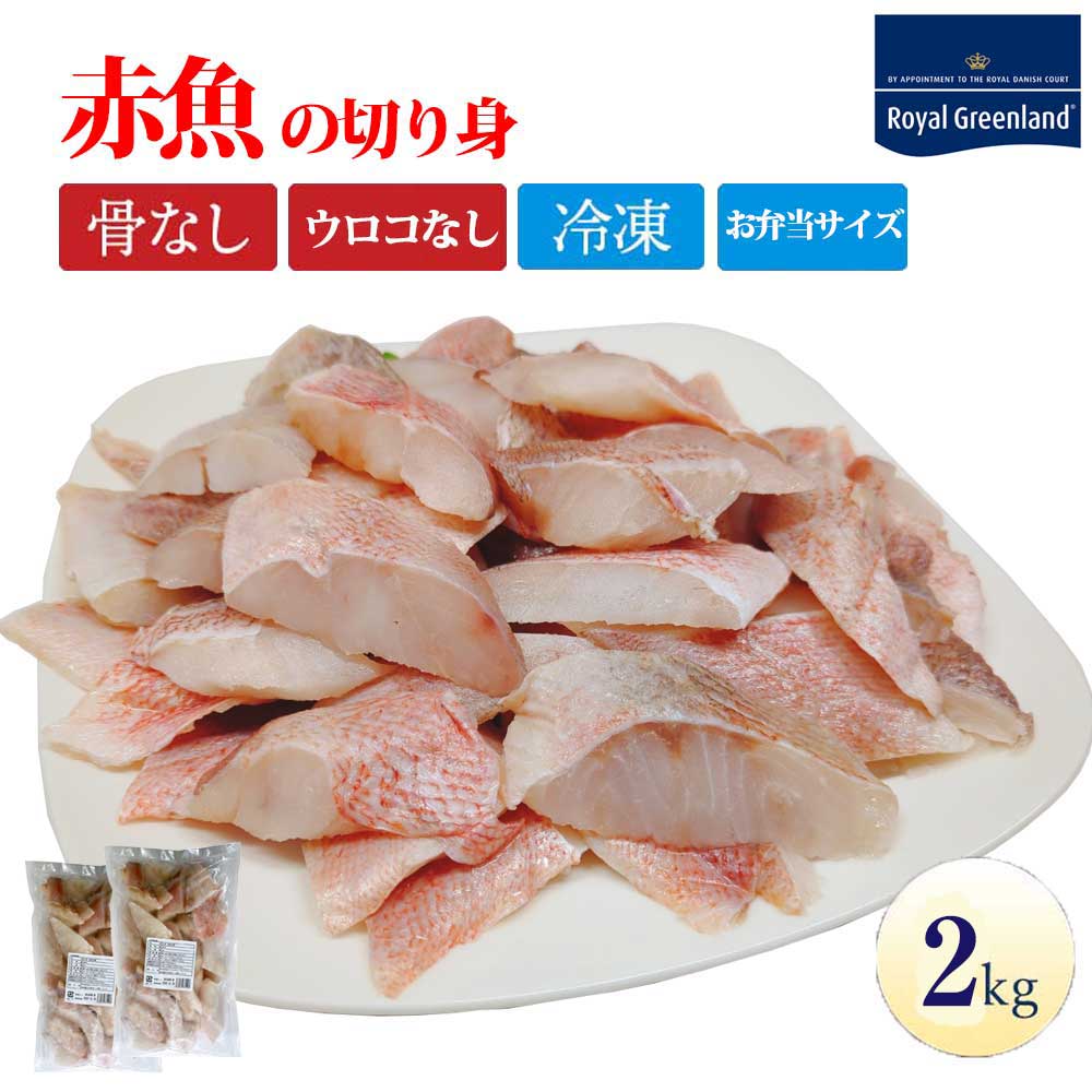 赤魚 あかうお 切り身 2kg 1kg×2パック ウロコとり 鱗とり 骨取り 骨なし 骨抜き 切身 サイズいろいろ 冷凍食品 お弁当 おかず 便利 訳あり わけあり 送料無料 グリーンランド産 業務用 まとめ買い父の日