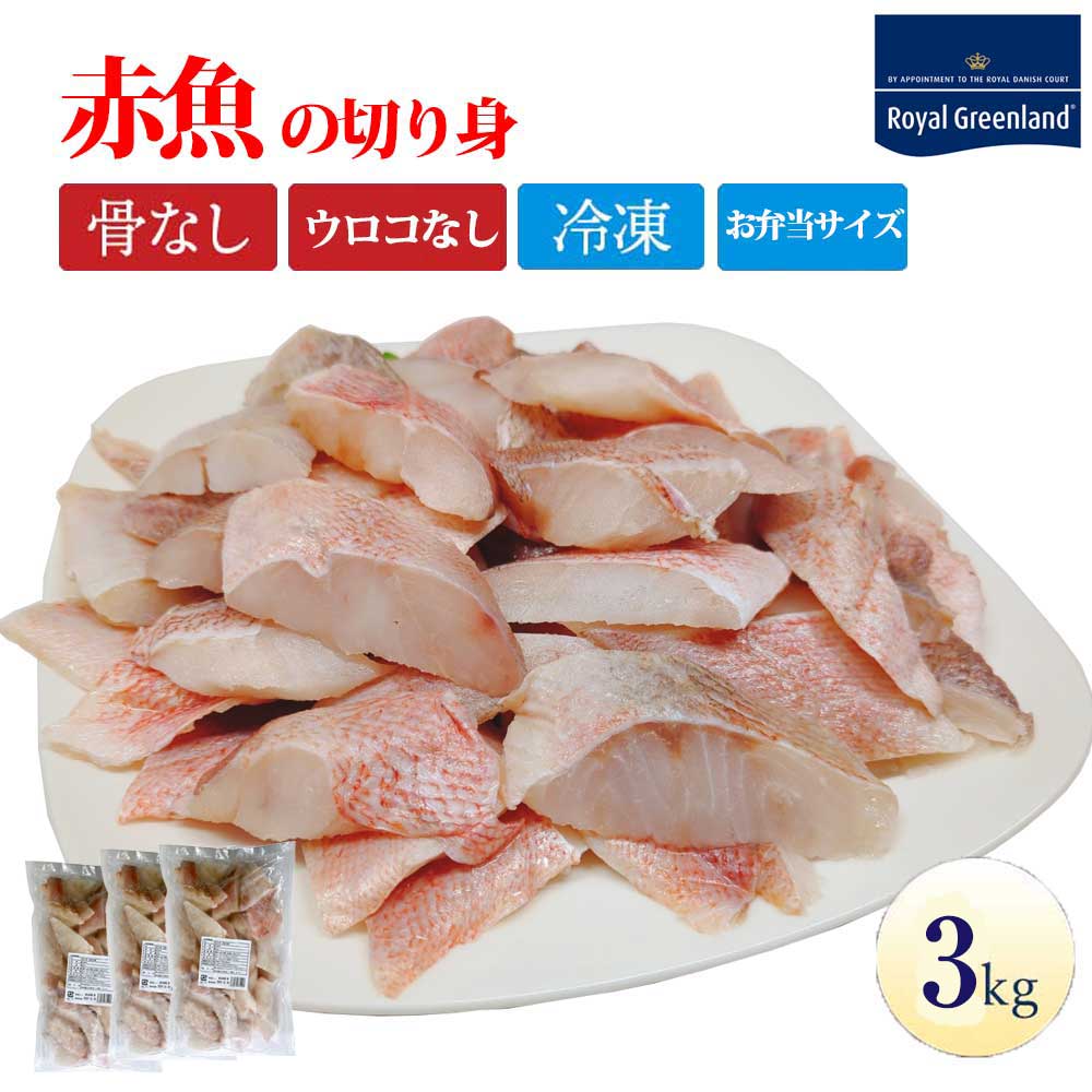 ポイント5倍 赤魚 あかうお 切り身 3kg 1kg×3パック ウロコとり 鱗とり 骨取り 骨なし 骨抜き 切身 サイズいろいろ 冷凍食品 お弁当 おかず 便利 訳あり わけあり 送料無料 グリーンランド産 業務用 まとめ買い父の日