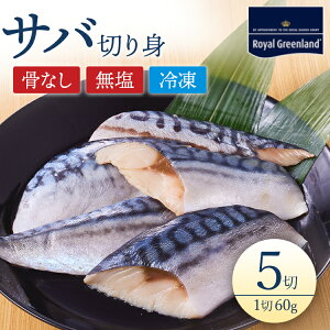 サバ さば 鯖 切身 60g×5切れ 骨取り 骨なし 骨抜き 無塩 無添加 冷凍食品 お弁当 おかず 食べやすい 便利 送料無料 ノルウェー産 グリーンランド産