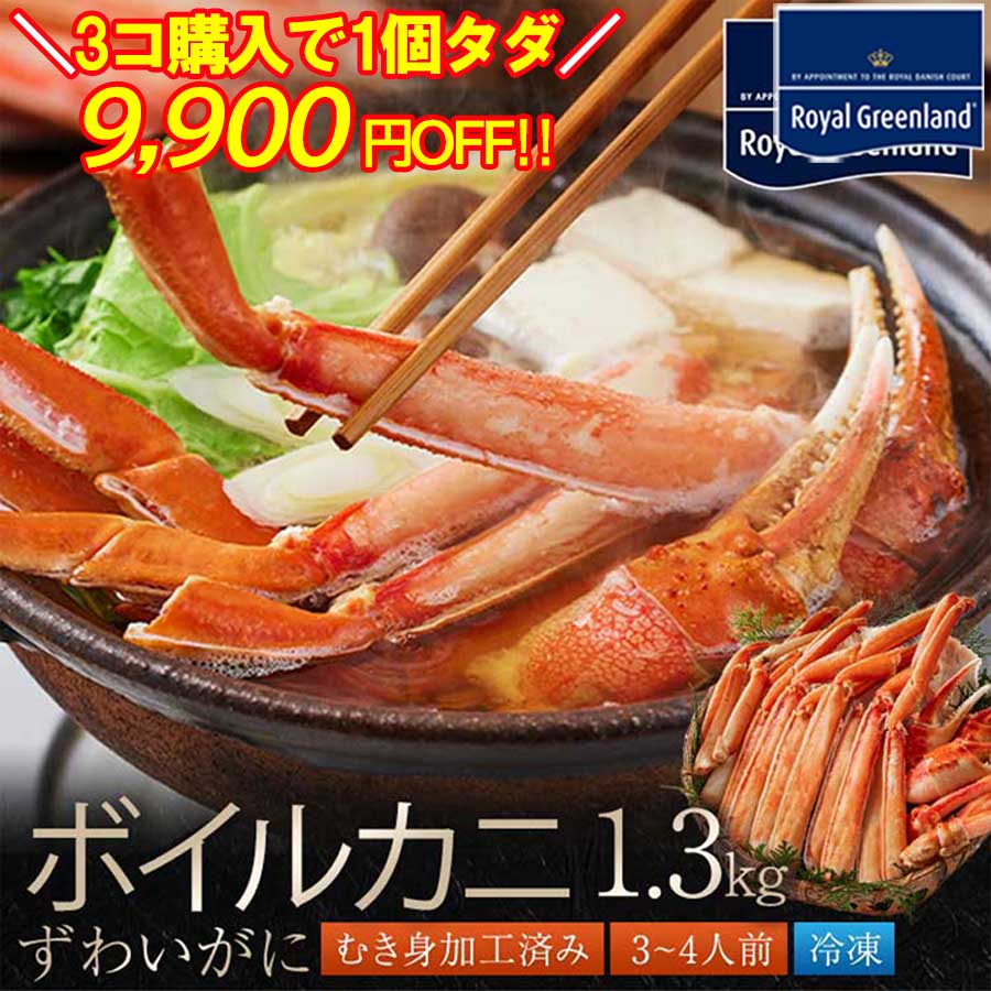 3個購入クーポン利用で1個分無料 カニ かに 蟹 ずわいがに ボイル 総重量1.3kg 内容量1kg 3-4人前 ポーション ズワイ蟹 むき身 カニしゃぶ 蟹ポーション お歳暮 訳あり 送料無料 蟹 即日発送 お中元 敬老の日敬老の日父の日