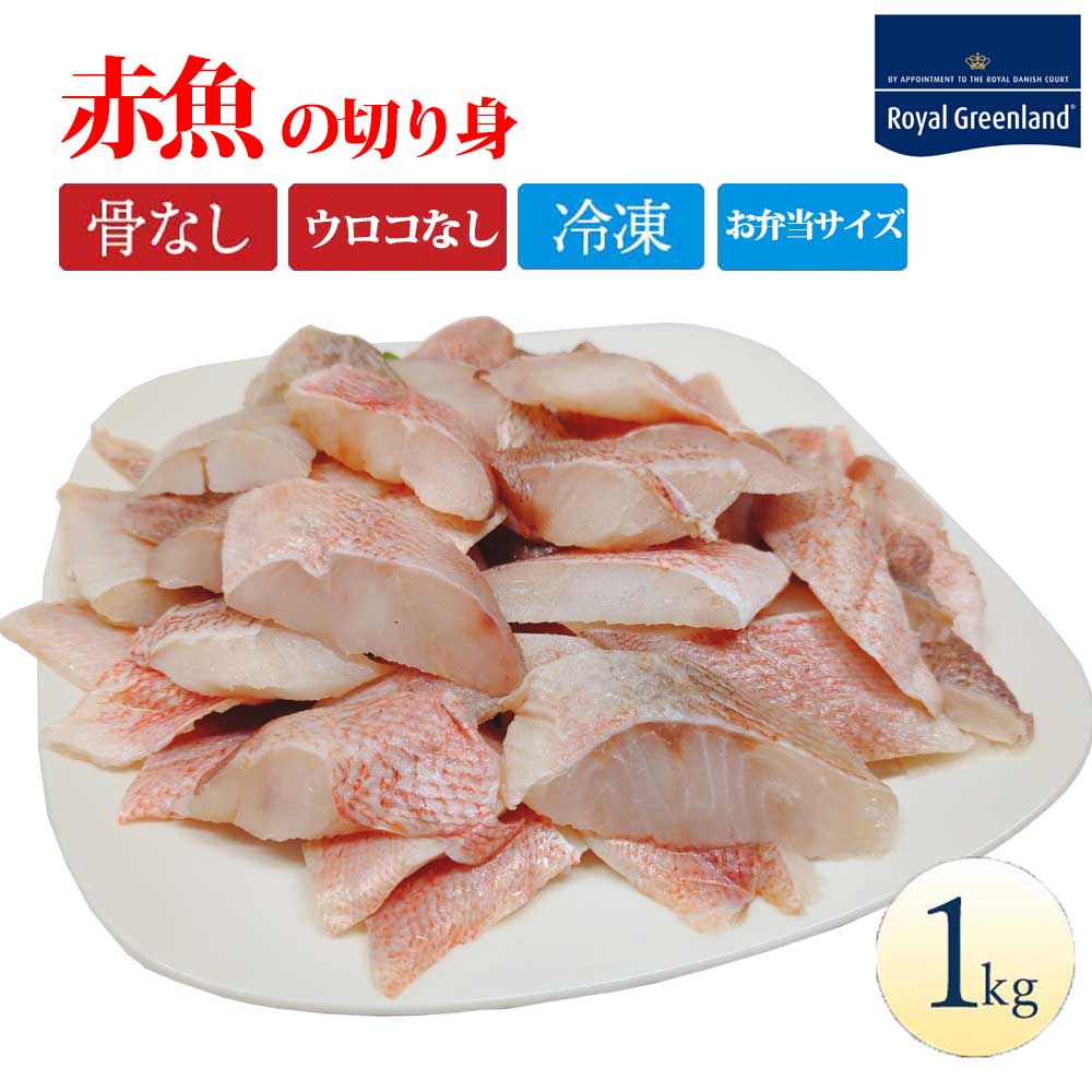 父の日 ギフト 赤魚 あかうお 切り身 1kg ウロコとり 鱗とり 骨取り 骨なし 骨抜き 切身 サイズいろいろ 冷凍食品 お弁当 おかず 便利 訳あり わけあり 送料無料 グリーンランド産 業務用 まとめ買い