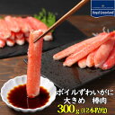 カニ かに 蟹 ボイル ずわいがに 棒肉 蟹棒 剥き身 300g 12本程度 大型 ズワイ蟹 かにしゃぶ かにすき 蟹鍋 お買い得 ギフト 贈り物 送料無料 お中元 敬老の日 海鮮 父の日 ギフト敬老の日 ズワイガニ棒ポーション