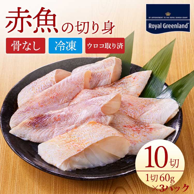 商品説明 じっくり成長して濃厚な味わいの赤魚の骨を取って切り身にしました。漁獲直後に冷凍するため、鮮度抜群。他の産地の赤魚に比べ脂肪分が多く、調理すると適度な身の締まりが特徴です。 名称 赤魚骨無し切身 内容量 1.8kg　600g（60g×10枚）×3パック 産地 デンマーク（グリーンランド）／アイスランド／ノルウェー／ベトナム／中国 養殖・解凍 解凍 保存方法 要冷凍（-18℃以下）※解凍後は冷蔵庫にて保存し、お早めにお召し上がり下さい。 配送方法 クール便（冷凍） 消費期限 製造日より2年間 加工業者/輸入者 株式会社ロイヤルグリーンランドジャパン 東京都千代田区一ツ橋2-4-3　光文恒産ビル5階