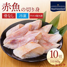 ポイント10倍 赤魚 切身 切り身 1.8kg 60g×10切れ×3パック 皮付き 骨取り ウロコとり 骨抜き 骨無 骨なし 冷凍食品 お弁当 おかず 食べやすい 便利 送料無料 ノルウェー産 グリーンランド産 アイスランド産