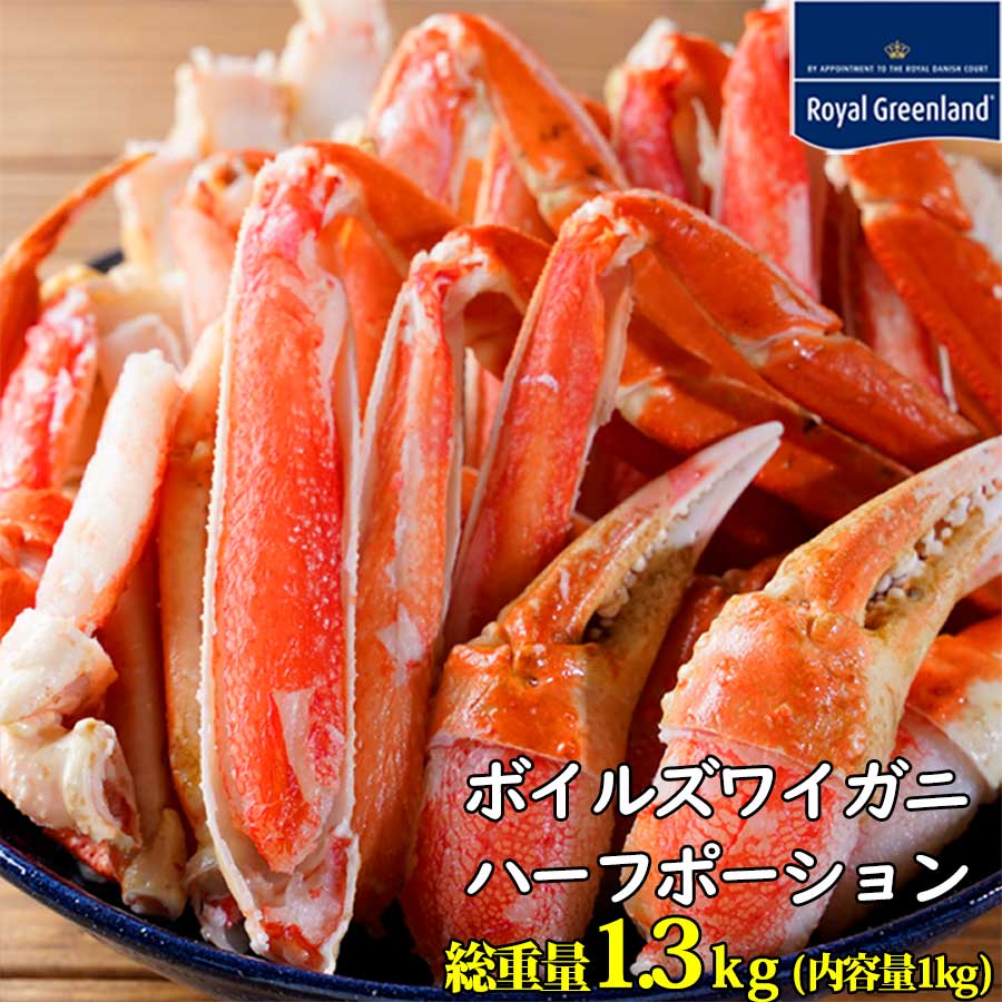 3個購入クーポン利用で1個分無料 カニ かに 蟹 ずわいがに ボイル 総重量1.3kg 内容量1kg 3-4人前 ポーション ズワイ蟹 むき身 カニしゃぶ 蟹ポーション お歳暮 訳あり 無料 お中元 敬老の日敬老の日父の日