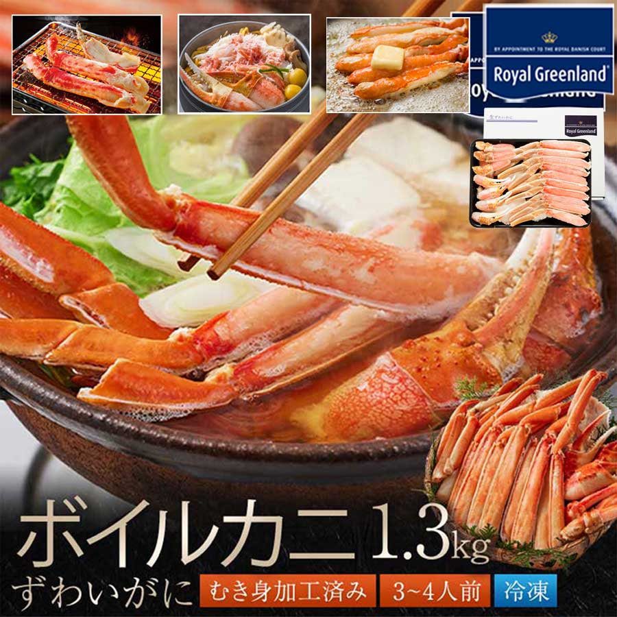 ズワイガニ カニ かに 蟹 ずわいがに ボイル 総重量1.3kg 内容量1kg 3-4人前 ポーション ズワイ蟹 むき身 カニしゃぶ 蟹ポーション お歳暮 訳あり 送料無料 蟹 即日発送 お中元 敬老の日敬老の日父の日