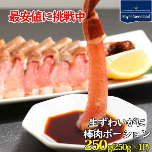 年末予約受付中 カニ かに 蟹 ずわいがに ポーション 棒肉ポーション 250g 蟹 フルポーション 20本から25本程度 カニしゃぶ かに鍋 ズワイ蟹 カニ足 カニ脚 むき身 かに爪 刺身 ズワイ ギフト お取り寄せ お歳暮 送料無料 お中元 敬老の日 海鮮 父の日