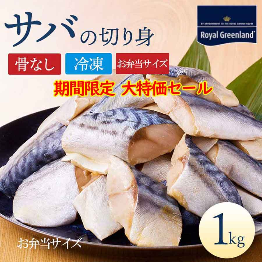 期間限定セール 大特価 サバ さば 鯖 切り身 1kg ノルウェー産 骨取り 骨なし 骨抜き 切身  ...