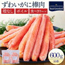 ポイント10倍 カニ かに 蟹 ズワイガニ ずわい蟹 ボイル カニ足 むき身 殻なし 棒肉 600g 300g 25本入り×2パック カニしゃぶ カニ鍋 ボイルズワイガニ カニチャーハン 訳あり 宅食 家食 ギフト お歳暮 お中元 海鮮 ズワイガニ棒ポーション