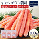 ポイント10倍 カニ かに 蟹 ズワイガニ ずわい蟹 ボイル カニ足 むき身 殻なし 棒肉 900g 300g 25本入り × 3パック カニしゃぶ カニ鍋 ボイルズワイガニ カニチャーハン 訳あり 宅食 家食 ギフト お歳暮 お中元 海鮮 ズワイガニ棒ポーション