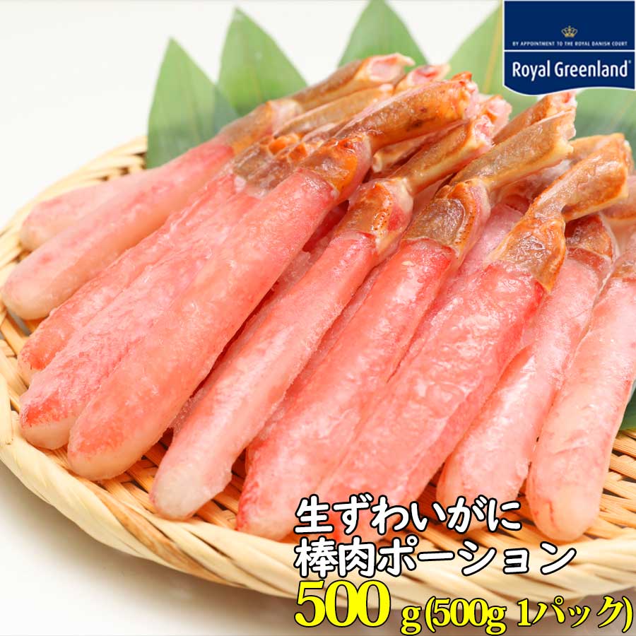 ポイント10倍 カニ かに 蟹 ずわいがに ポーション 棒肉ポーション 500g 解凍前 1-2人前 カニしゃぶ かに鍋 本ずわいがに ズワイ蟹 カニ足 カニ脚 むき身 刺身 ズワイ ギフト お取り寄せ お歳暮 送料無料 年越し 敬老の日 父の日 ギフト