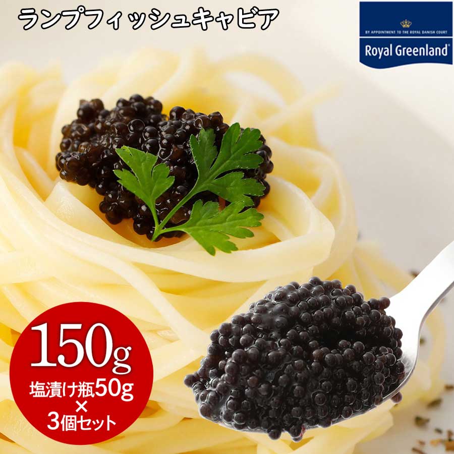 半額クーポン デンマーク王室御用達 ランプフィッシュキャビア 送料無料 チルド品 50g 3個セット 魚卵 ..