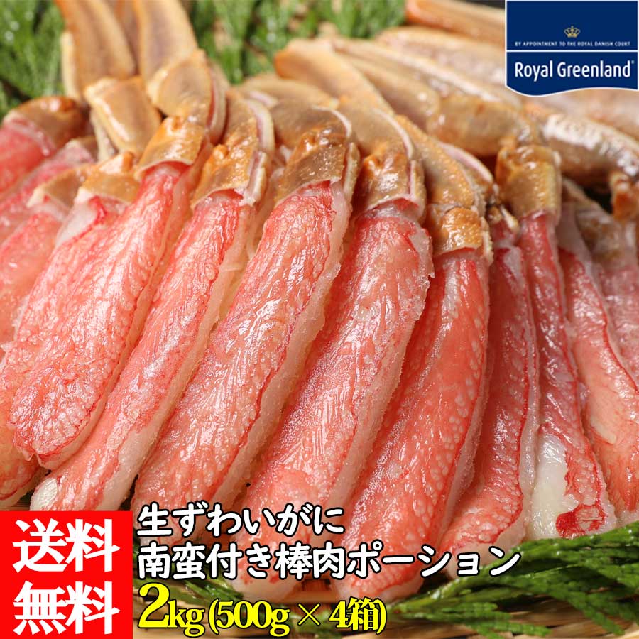 カニ 予約 年末年始 かに カニ 蟹 本ずわいがに ずわいがに 生 棒肉ポーション 2kg 解凍前 ズワイガニ ポーション 訳あり むき身 カニしゃぶ 蟹ポーション カニポーション ズワイ蟹 送料無料 お歳暮 お中元 敬老の日 海鮮