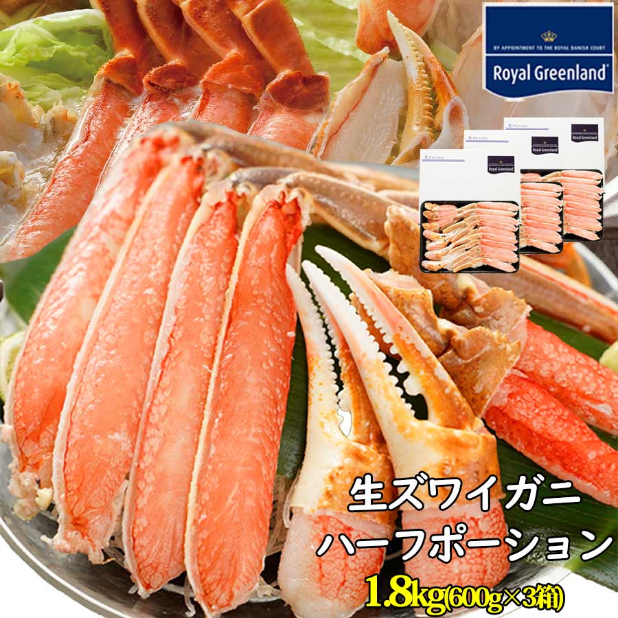 値上げ前に カニ かに 蟹 ずわいがに ハーフ ポーション 1.8kg 600g×3 解凍前 5-6 ...