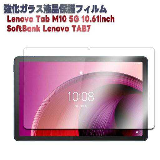 SoftBank Lenovo TAB7 Lenovo Tab M10 5G 10.61inch 強化ガラス 液晶保護フィルム ガラスフィルム 耐指紋 撥油性 表面硬度 9H 業界最薄0.3mmのガラスを採用 2.5D ラウンドエッジ加工 レノボ タブ ・エム・テン・ファイブジー ソフトバンクタブセブン 【送料無料】 SoftBank Lenovo TAB7 Lenovo Tab M10 5G 10.61inch 強化ガラス 液晶保護フィルム ガラスフィルム 耐指紋 撥油性 表面硬度 9H 業界最薄0.3mmのガラスを採用 2.5D ラウンドエッジ加工 レノボ タブ ・エム・テン・ファイブジー ソフトバンクタブセブン 【送料無料】