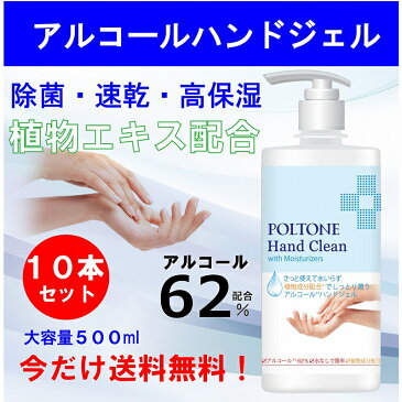 【送料無料】POLTONE　消毒液 ジェル アルコール 62％ 500ml x 10個 エタノール　大容量 ハンドジェル ウィルス対策 除菌 殺菌 洗浄 手指消毒剤植物性エキス配合韓国製