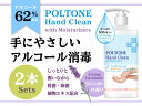 POLTONE アルコールジェル 62% 500ml x 2個 大容量 ハンドジェル ウィルス対策 植物性エキス配合アンチエイジング作用、整肌作用おだやかにキメを整え保湿効果抗炎症、美白効果も期待できます【在庫SALE】