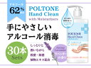 POLTONE アルコール 62% 500ml x 30個 エタノール 大容量 ハンドジェル ウィルス対策 植物性エキス配合癒しの香りクリーンハンドジェル【送料無料】