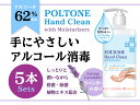 POLTONE　アルコール　62％ 500ml x 5個 エタノール　大容量 ハンドジェル ウィルス対策植物性エキス配合アンチエイジング作用、整肌作用おだやかにキメを整え保湿効果抗炎症、美白効果も期待できます