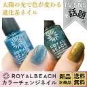 ROYALBEACH ロイヤルビーチ カラーチェンジネイル 新品正規品 マニキュア ポリッシュ BLUE⇔OLIVE　C-15 ブルー オリーブ 青 緑 ラメ セルフネイル おすすめ 人気 色が変わるネイル UVチェッカー 紫外線対策 プレゼント ギフト