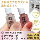 ROYALBEACH ロイヤルビーチ カラーチェンジ ネイルファンデコート ココナッツベージュ 03.D.BEIGE⇔BROWN マニキュア ポリッシュ 自爪風ネイル 速乾 ベージュ ブラウン ナチュラル オフィスネイル 美爪 ネイルファンデ