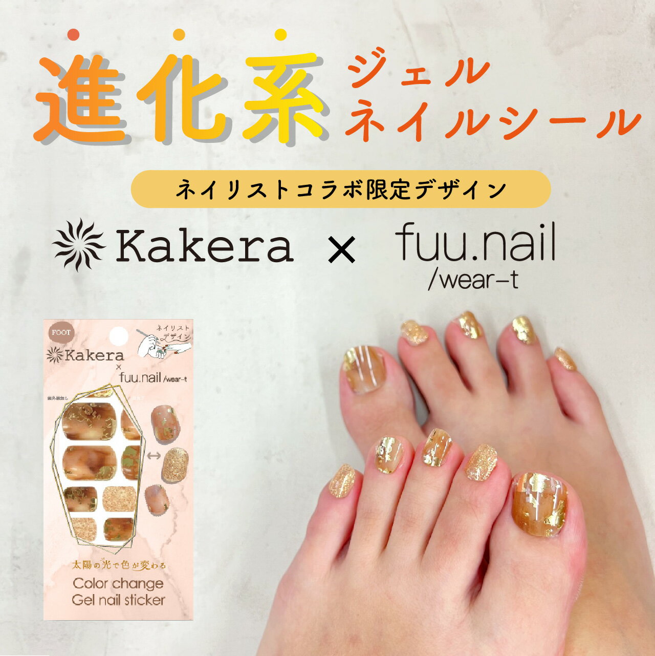 Kakeraカラーチェンジジェルネイルシール ネイリストコラボ fuu.nail フット ネイルシール 硬化不要 貼るだけ UVライト不要 セルフネイル フットネイル ジェルネイルシール おしゃれ ニュアンスネイル ブラウン 色が変わる プレゼント ギフト