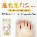 Kakera カラーチェンジジェルネイルシール ネイリストコラボ private salon Tiara フット ネイルシール フットネイル 貼るだけ UVライト不要 硬化不要 ジェルネイルシール 簡単 おしゃれ セルフネイル おすすめ 人気 プレゼント ギフト