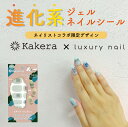Kakera カラーチェンジジェルネイルシール ネイリストコラボ luxury nail ハンド ネイルシール 貼るだけ 硬化UVライト不要 セルフネイル 初心...