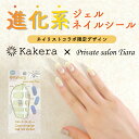 Kakera カラーチェンジジェルネイルシール ネイリストコラボ private salon Tiara ハンド ネイルシール 貼るだけ 硬化不要 UVライト不...
