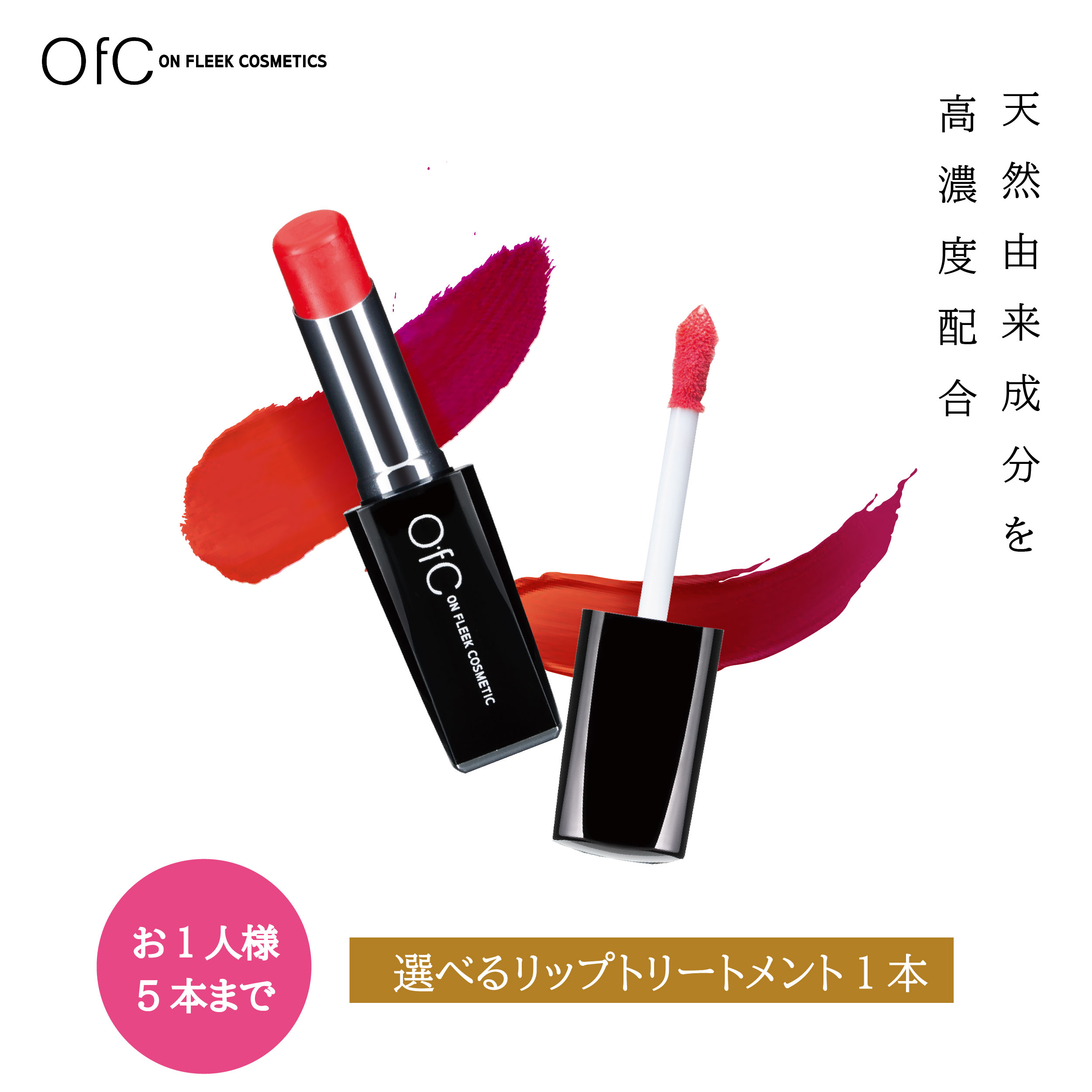 【SALE】OfC リップトリートメント リップスティックトリートメント リップグロストリートメント 高保湿 高発色 色が変わる 化粧品 コ..