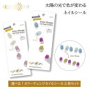 【2枚セット】CCPORAPORA カラーチェンジネイルシール 選べる 2枚セット 色が変わる 貼るだけ 硬化不要 簡単 貼るだけで完成 ネイルシール カラーチ...