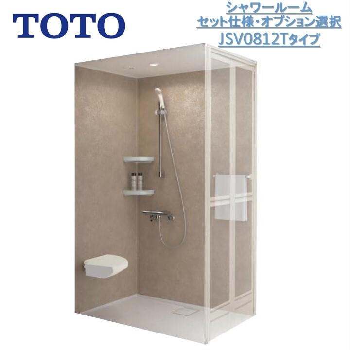 TOTOシャワールームJSV0812Tセット仕様 壁選択可能タイプ【送料無料】TOTOシャワーユニット・TOTOシャワーボックス内寸法D800×W1200×H2030mm