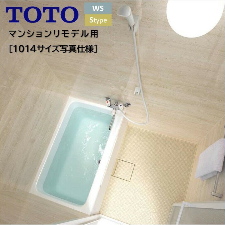 TOTO バスルーム WSシリーズ Sタイプ 1014サイズ 4面同色[ビスクトラバーチン」+カラリ床ベ−ジュ色+タオル掛け バス…