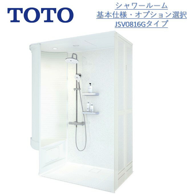 乐天商城 - 【受注再開、納期順番待ち】TOTOシャワールームJSV0816Gセット仕様 壁選択可能タイプ【送料無料】（送料は沖縄・離島を除く）シャワーユニット・シャワーボックス内寸法D800×W1550×H2030mm