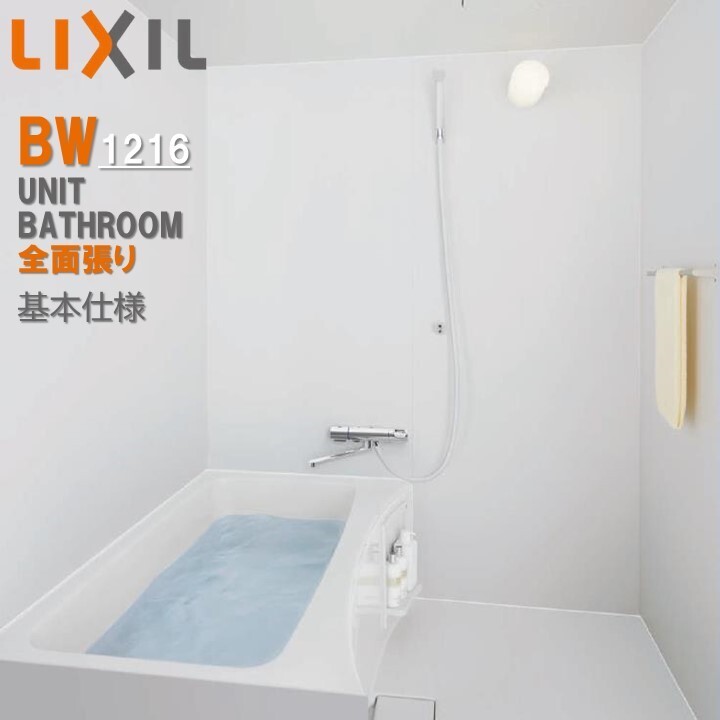 BW1216サイズ 全面張り BWシリーズ BW-1216LBE-A BRL リクシル LIXIL 集合住宅用ユニットバスルーム マ..