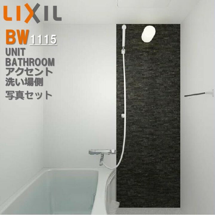 BW1115サイズ アクセント張り器具面 洗い場側 BWシリーズ BW-1115LBE+HBRL3 リクシル LIXIL 集合住宅用ユニットバスルーム マンション リフォーム アパート