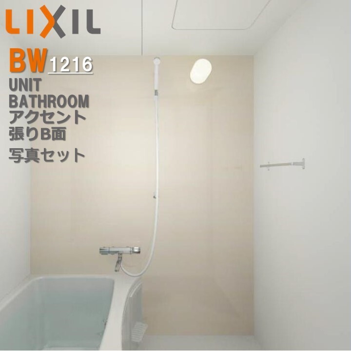 BW1216サイズ アクセント張り器具面 洗い場側 BWシリーズ BW-1216LBE-A+HBRL3 リクシル LIXIL 集合住宅用ユニットバスルーム マンション リフォーム アパート