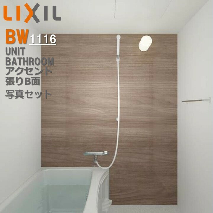 BW1116サイズ アクセント張り器具面 BWシリーズ BW-1116LBE+H BRL リクシル LIXIL 集合住宅用ユニット..